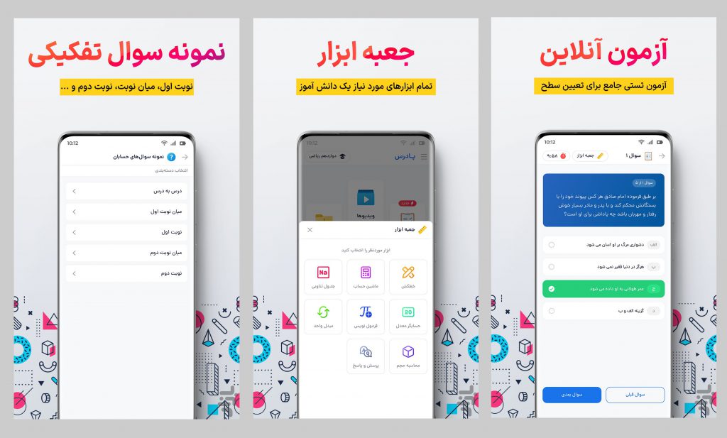 پادرس در اپلیکیشن های آموزشی درسی