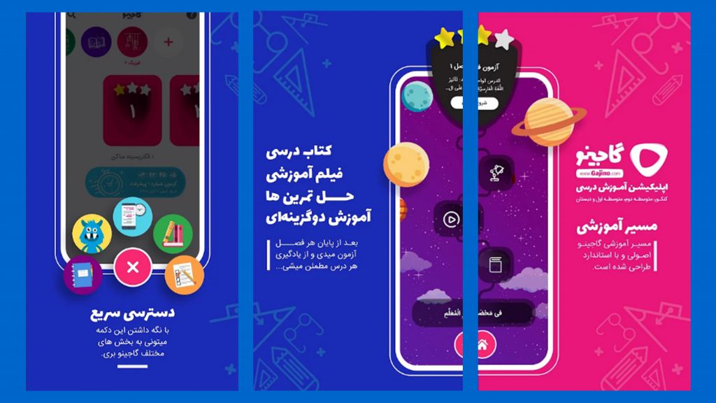 گاجینو در اپلیکیشن های آموزشی درسی